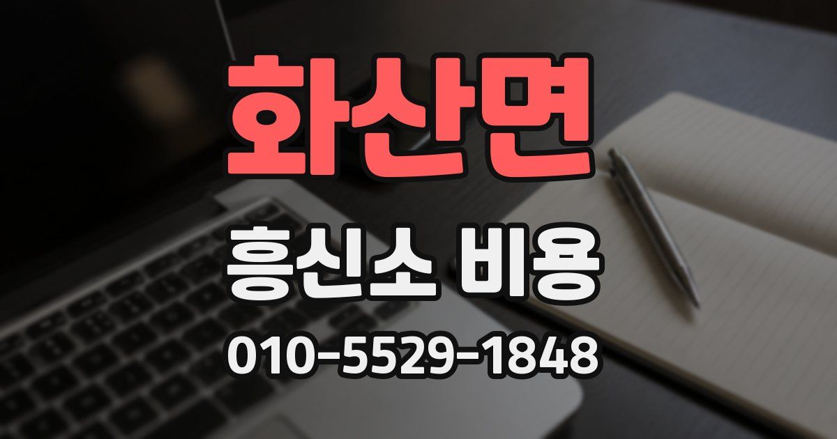 화산면 흥신소 비용