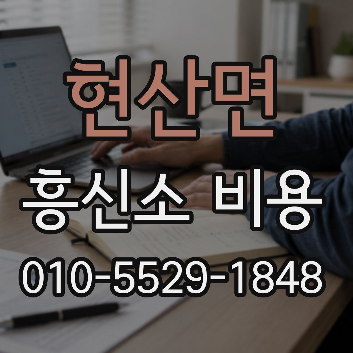 현산면 흥신소 비용