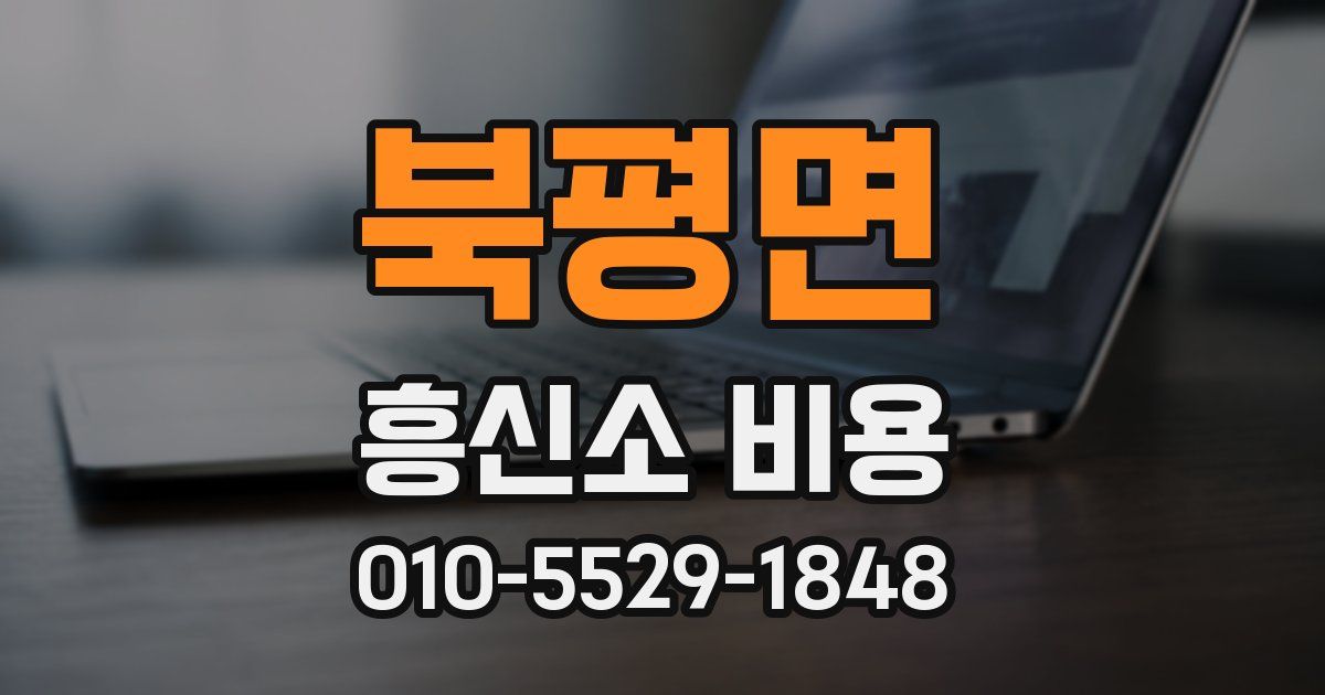 북평면 흥신소 비용