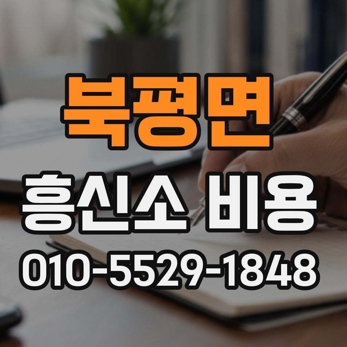 북평면 흥신소 비용