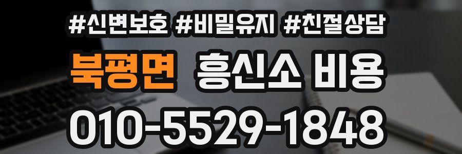 북평면 흥신소 비용