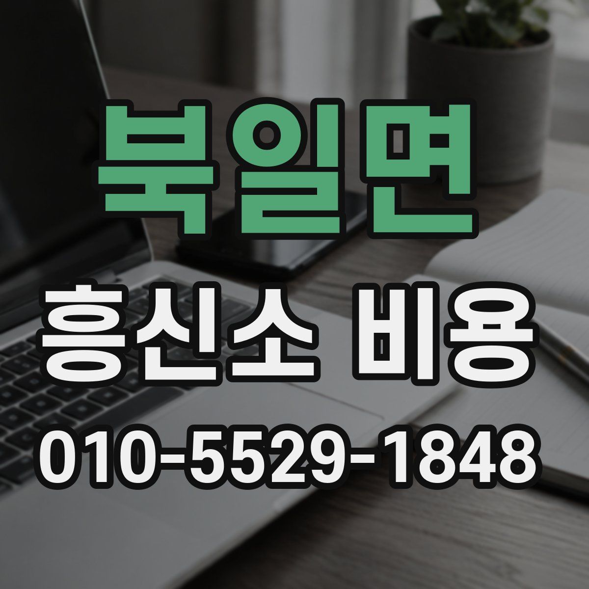 북일면 흥신소 비용