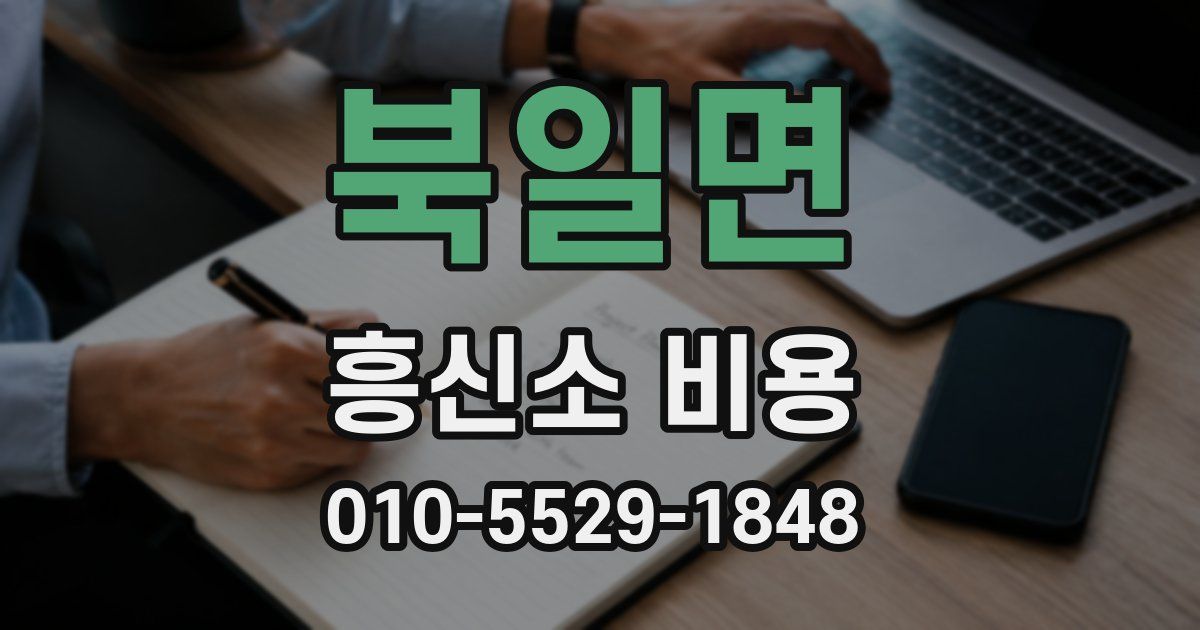 북일면 흥신소 비용