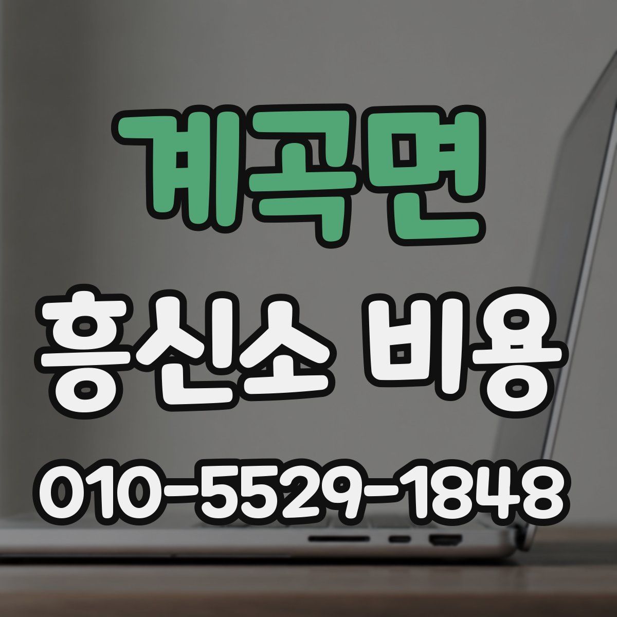계곡면 흥신소 비용