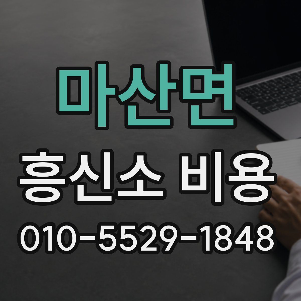 마산면 흥신소 비용