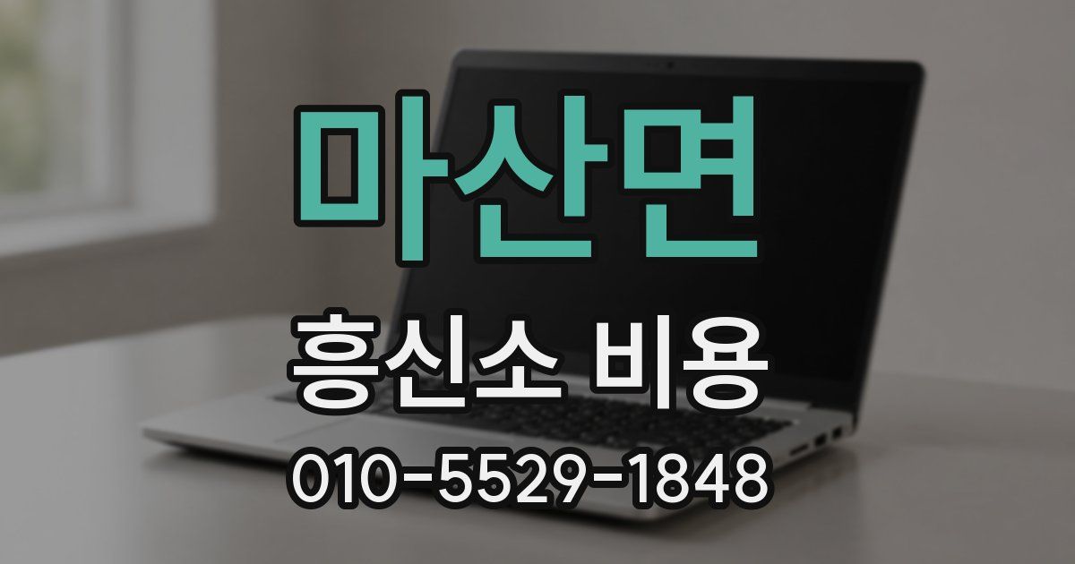마산면 흥신소 비용
