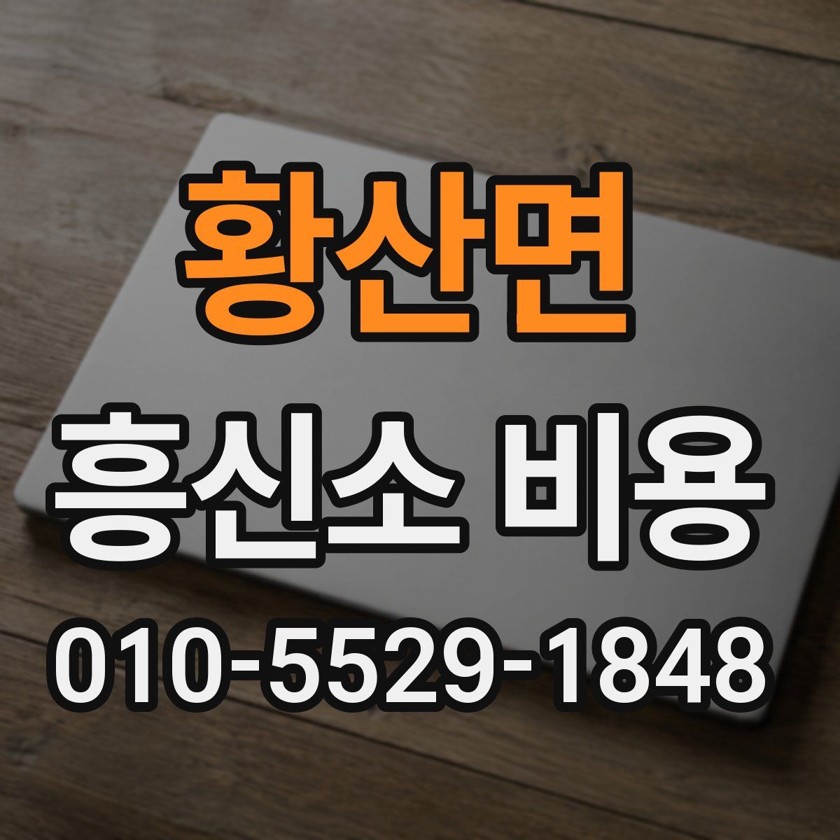 황산면 흥신소 비용