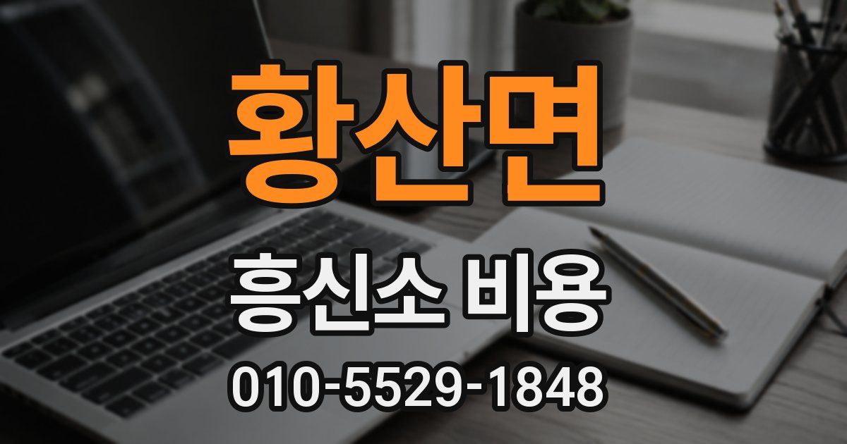 황산면 흥신소 비용