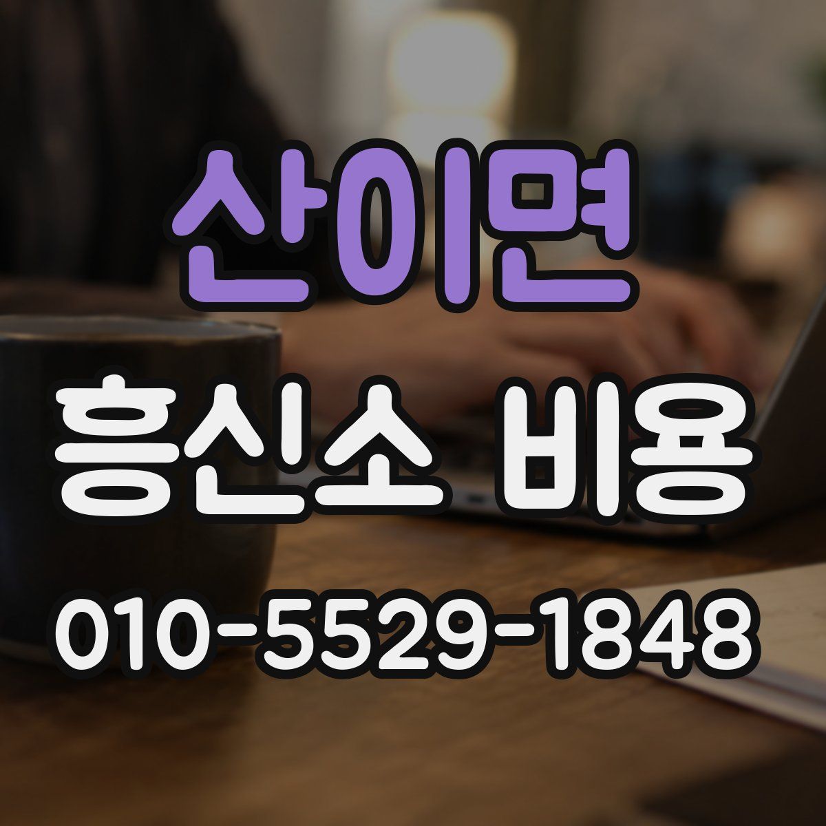 산이면 흥신소 비용