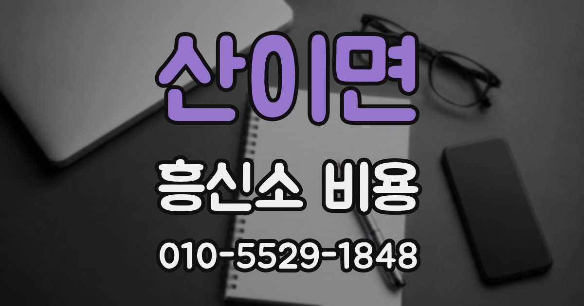 산이면 흥신소 비용