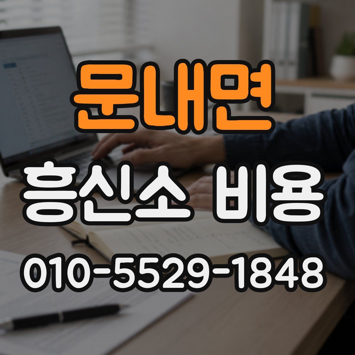 문내면 흥신소 비용