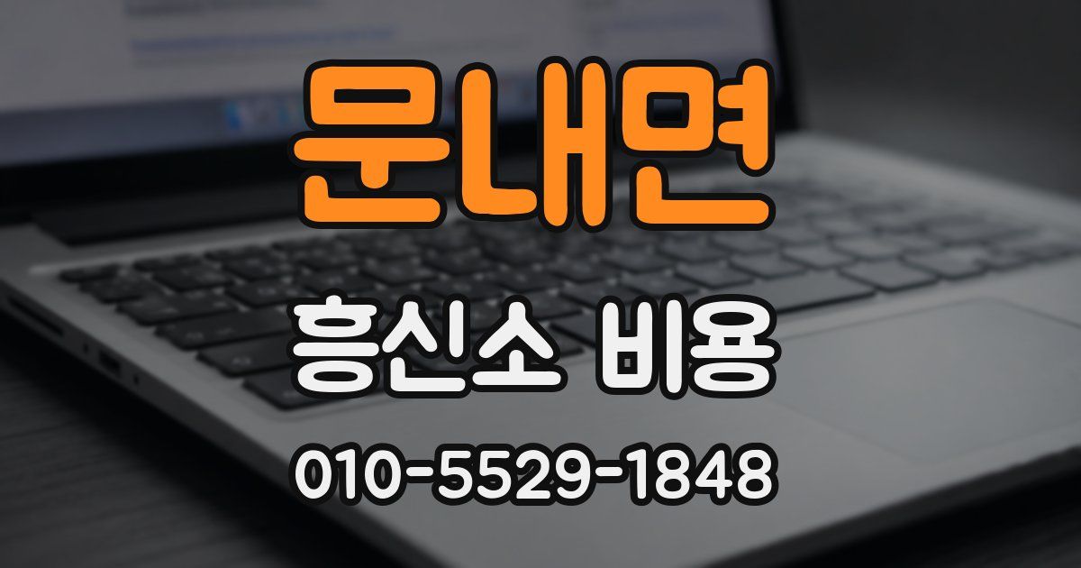 문내면 흥신소 비용