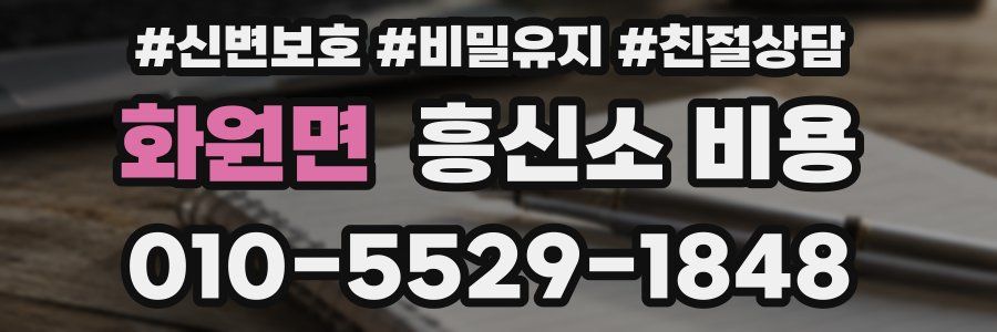 화원면 흥신소 비용