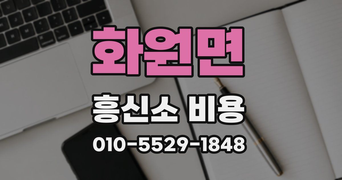 화원면 흥신소 비용