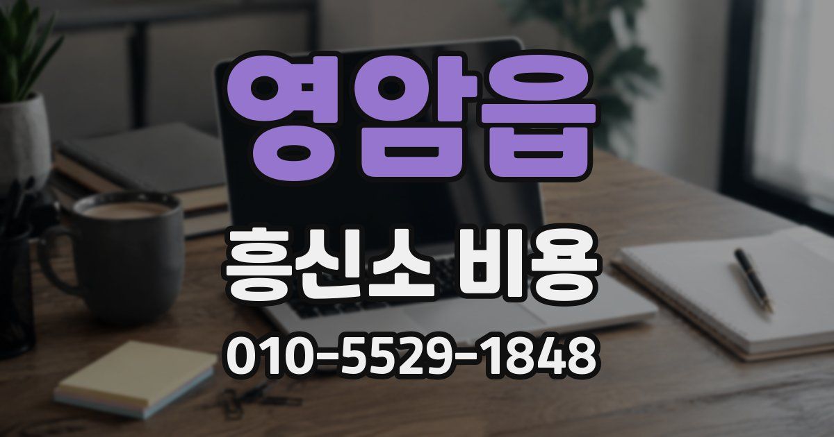 영암읍 흥신소 비용
