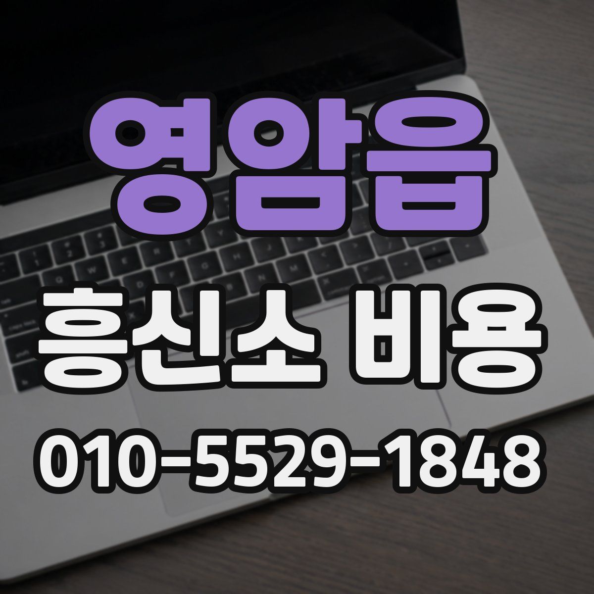 영암읍 흥신소 비용