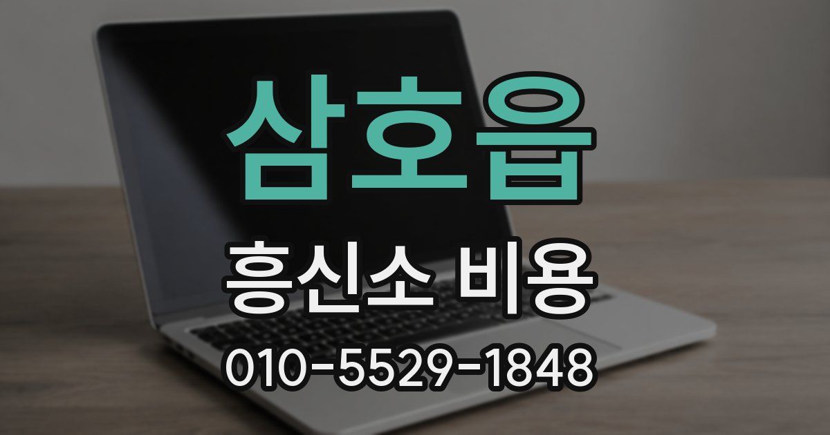 삼호읍 흥신소 비용