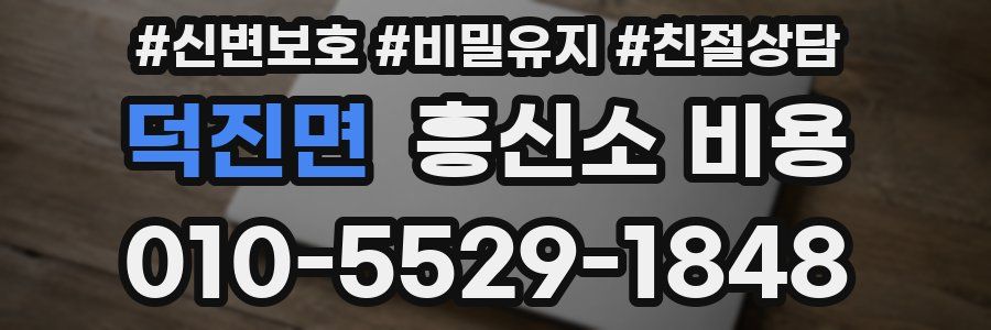 덕진면 흥신소 비용