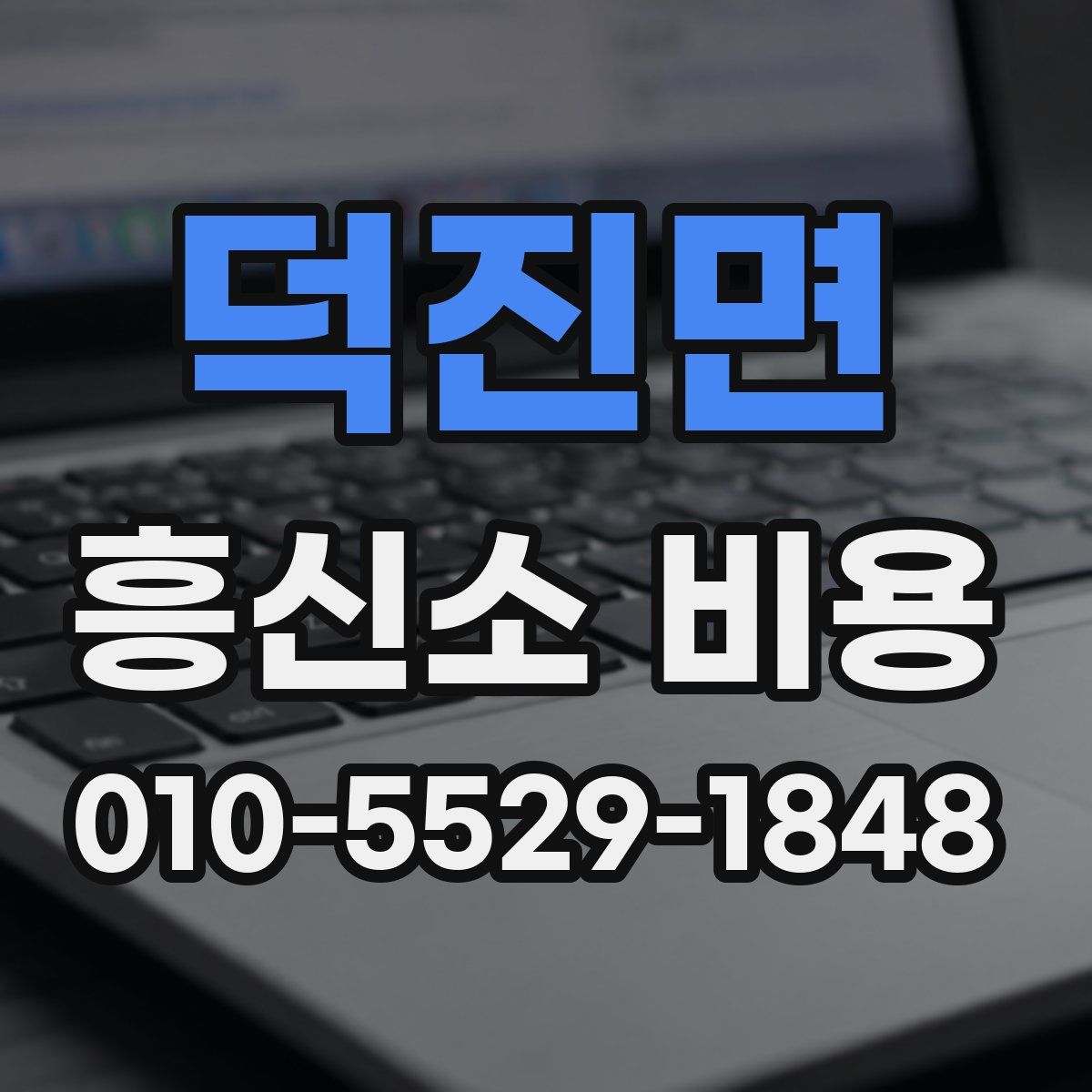 덕진면 흥신소 비용