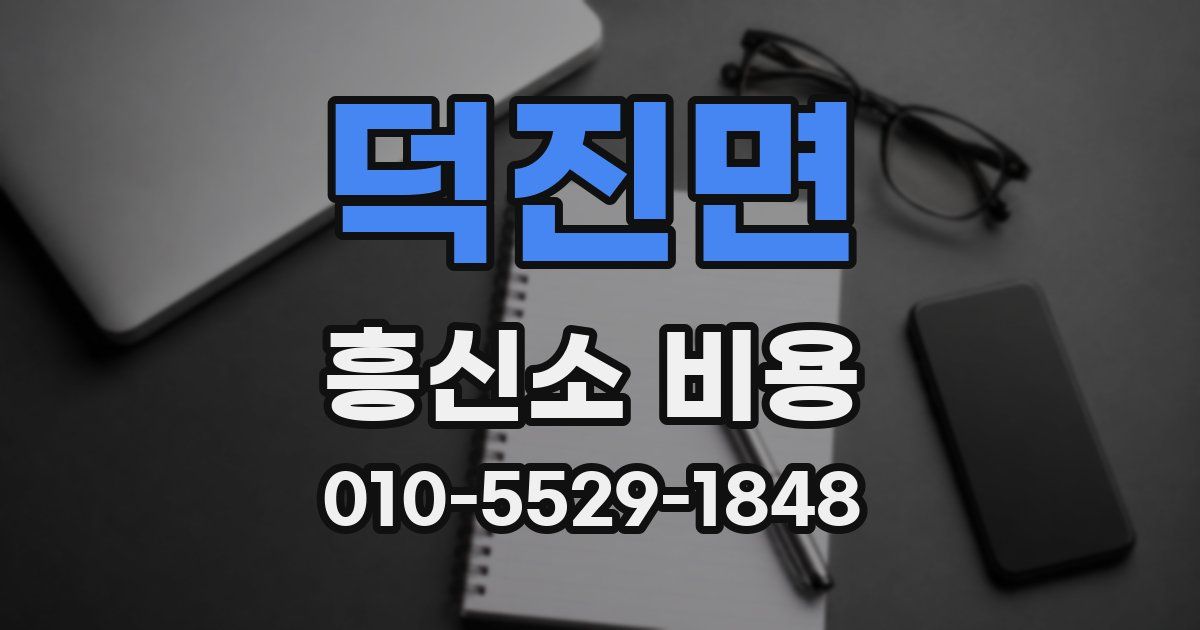 덕진면 흥신소 비용