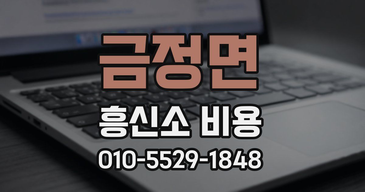 금정면 흥신소 비용