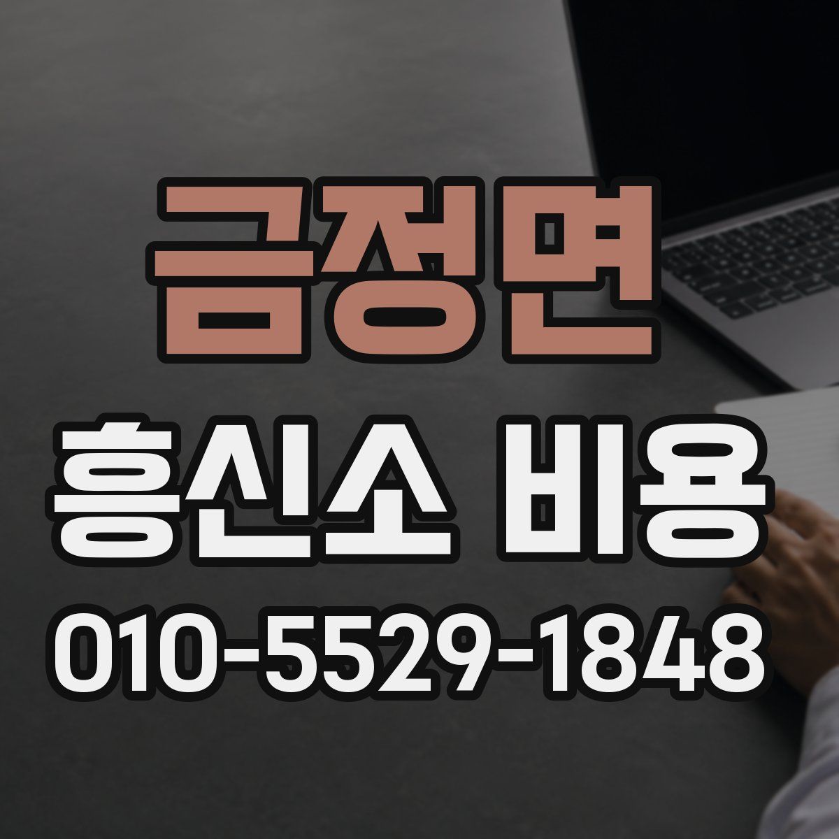금정면 흥신소 비용