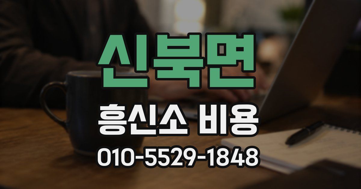 신북면 흥신소 비용