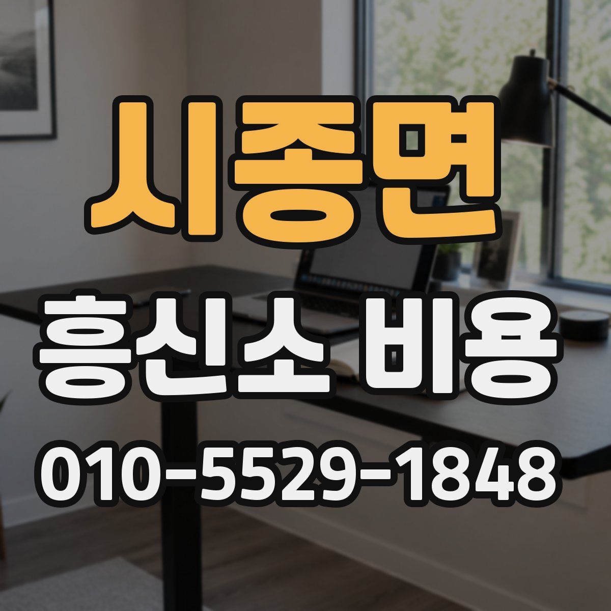 시종면 흥신소 비용
