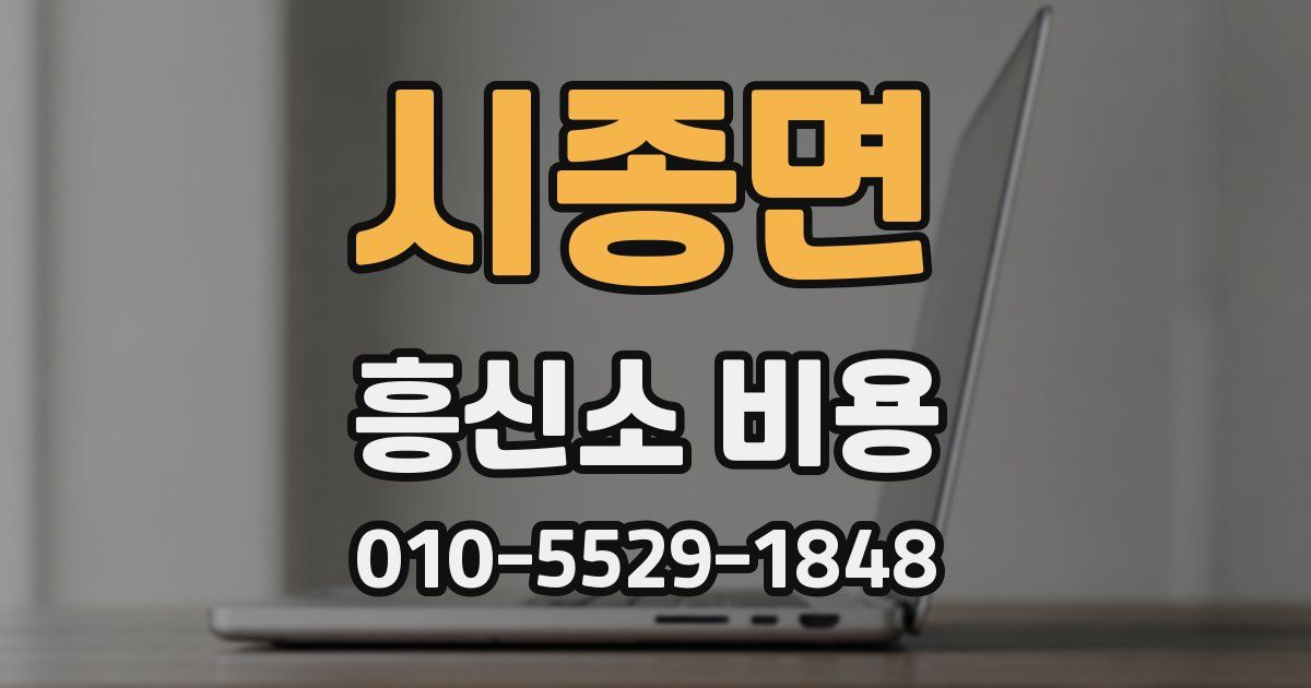 시종면 흥신소 비용