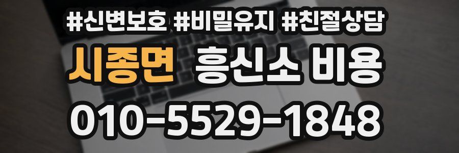 시종면 흥신소 비용