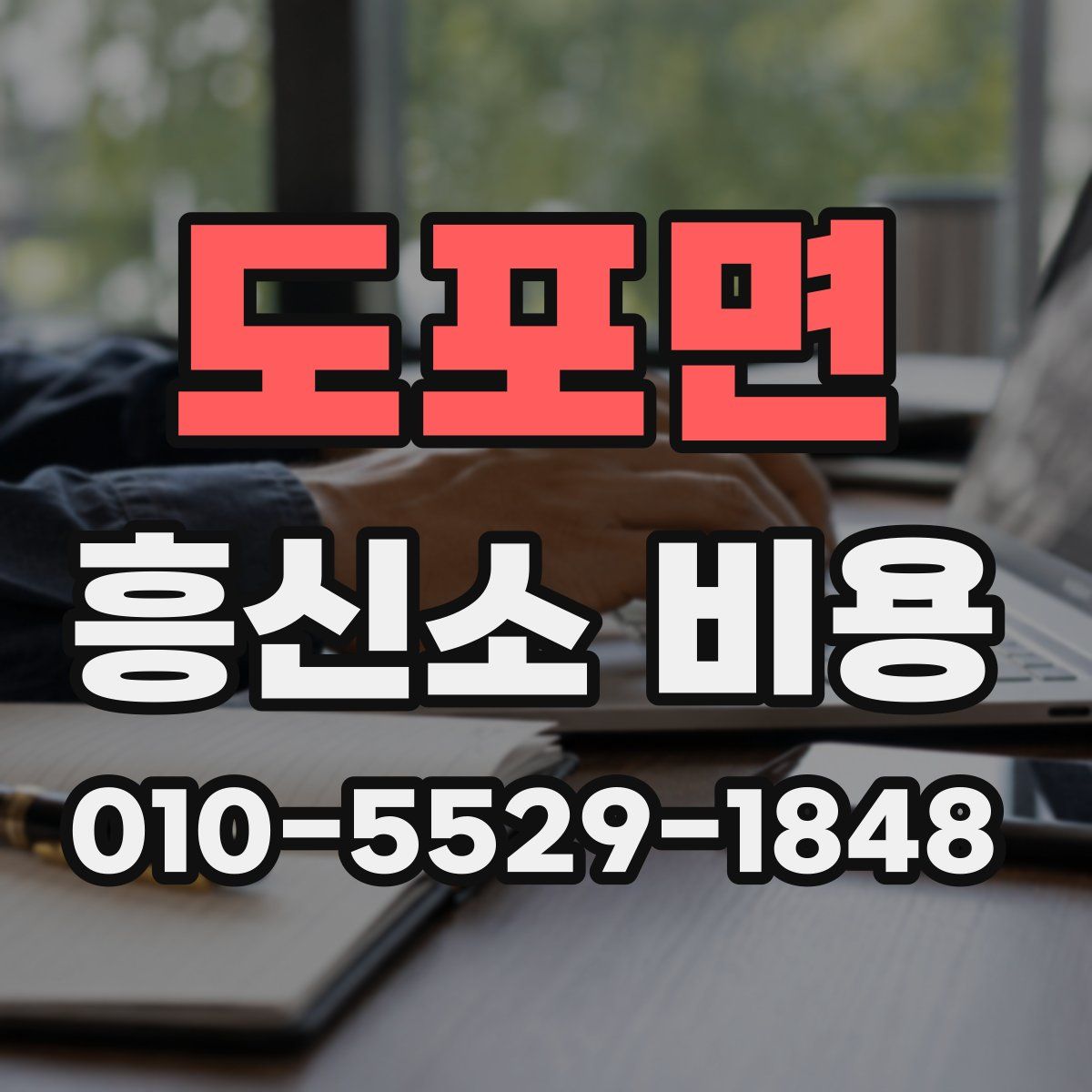 도포면 흥신소 비용