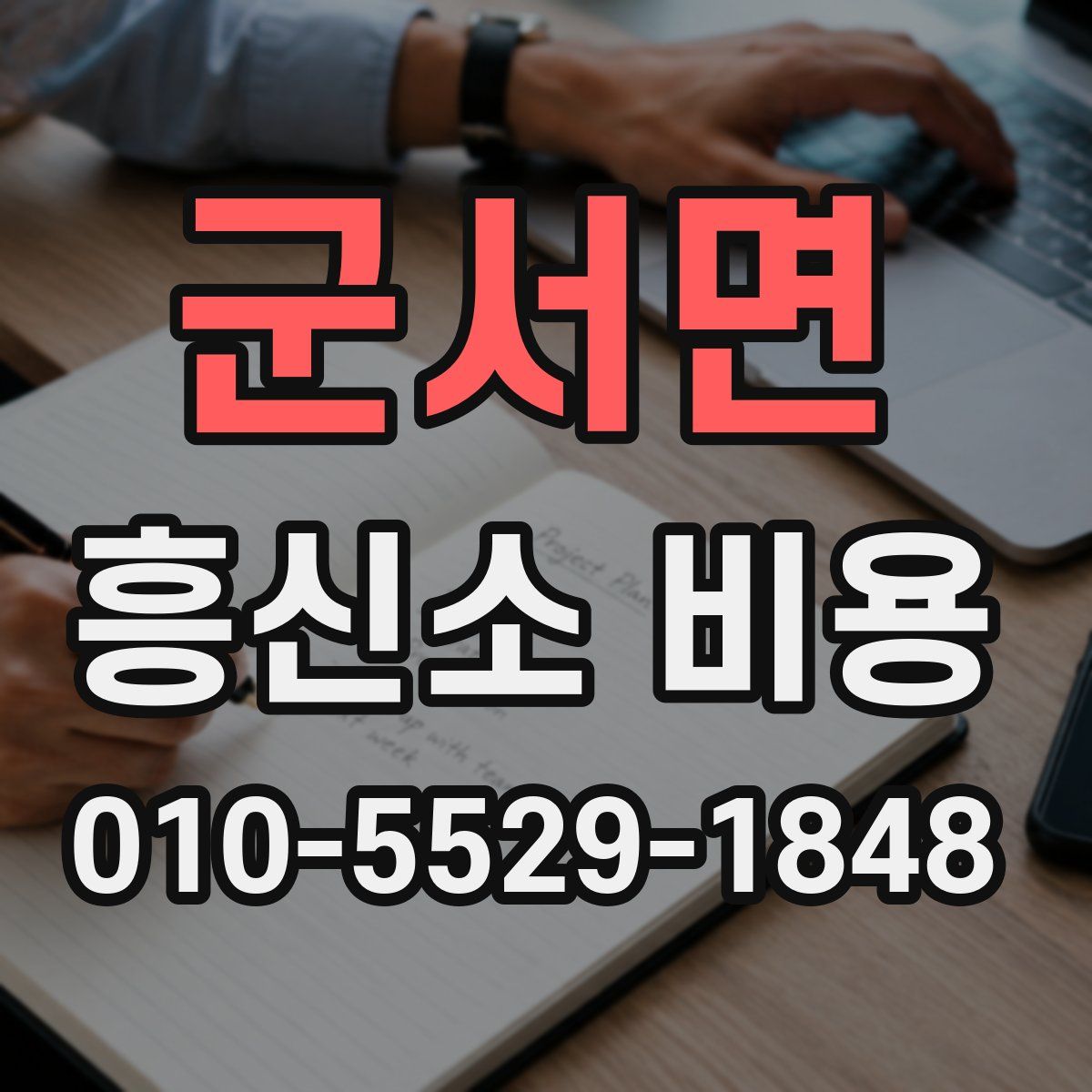 군서면 흥신소 비용