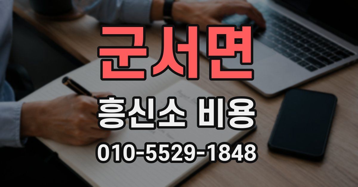 군서면 흥신소 비용