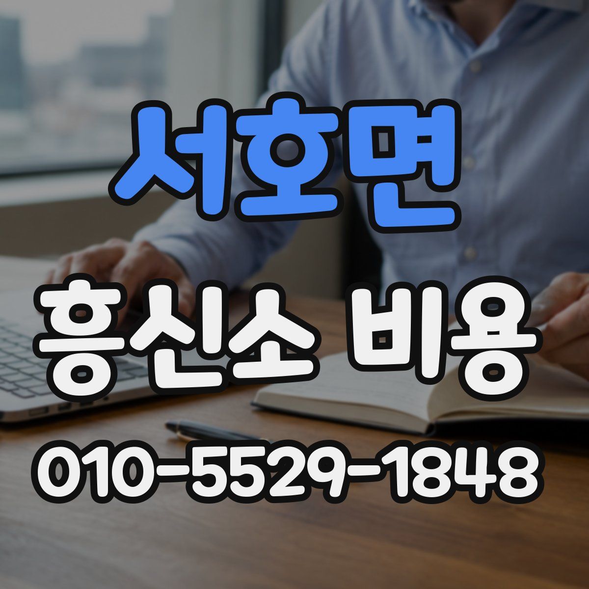 서호면 흥신소 비용