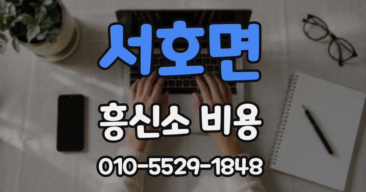 서호면 흥신소 비용