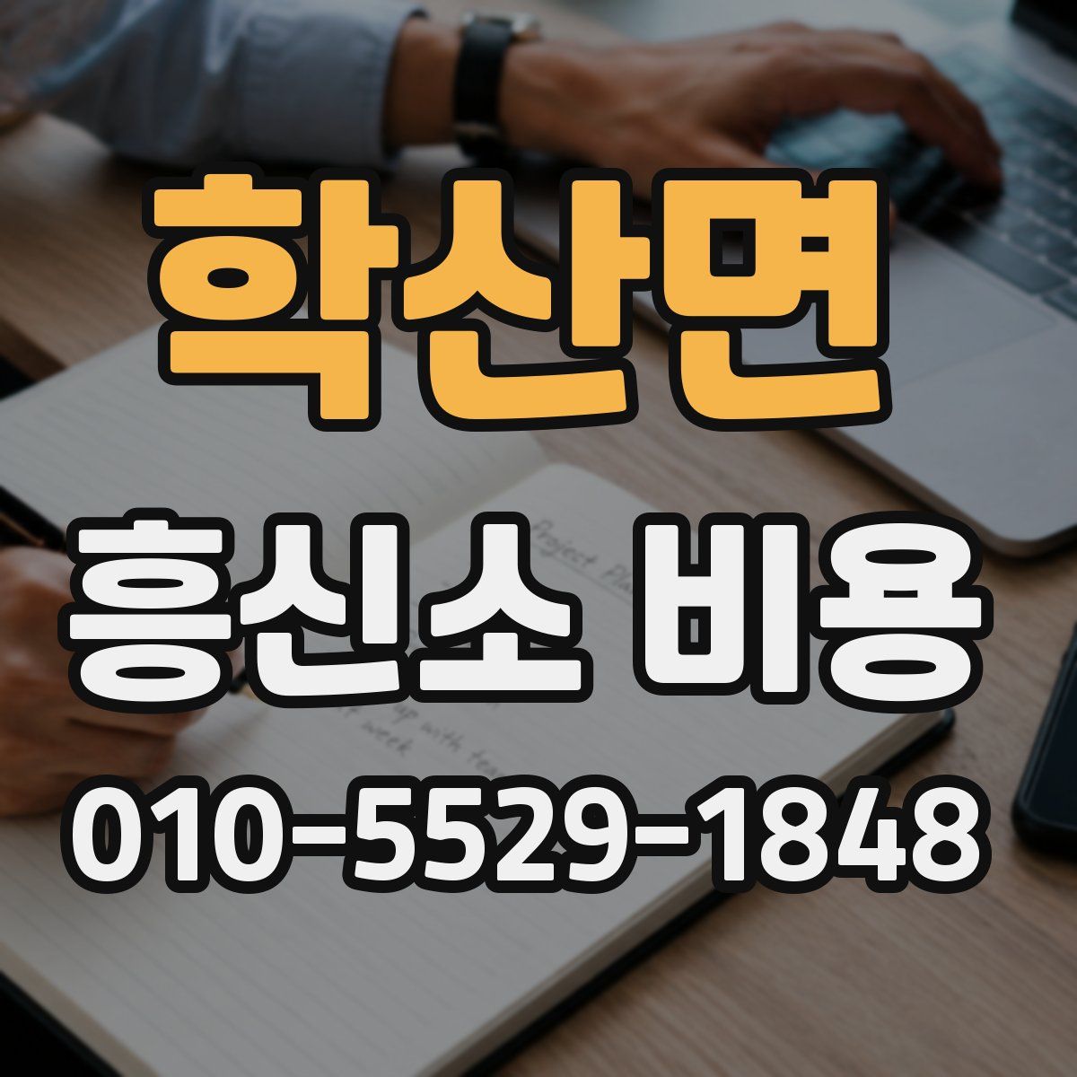 학산면 흥신소 비용