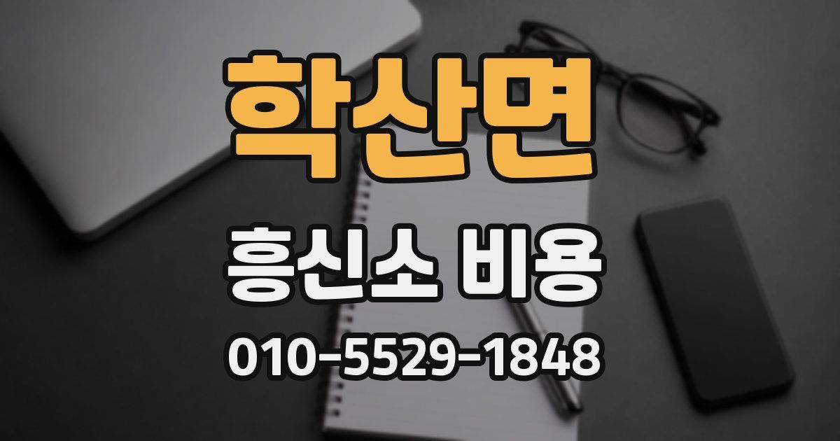 학산면 흥신소 비용