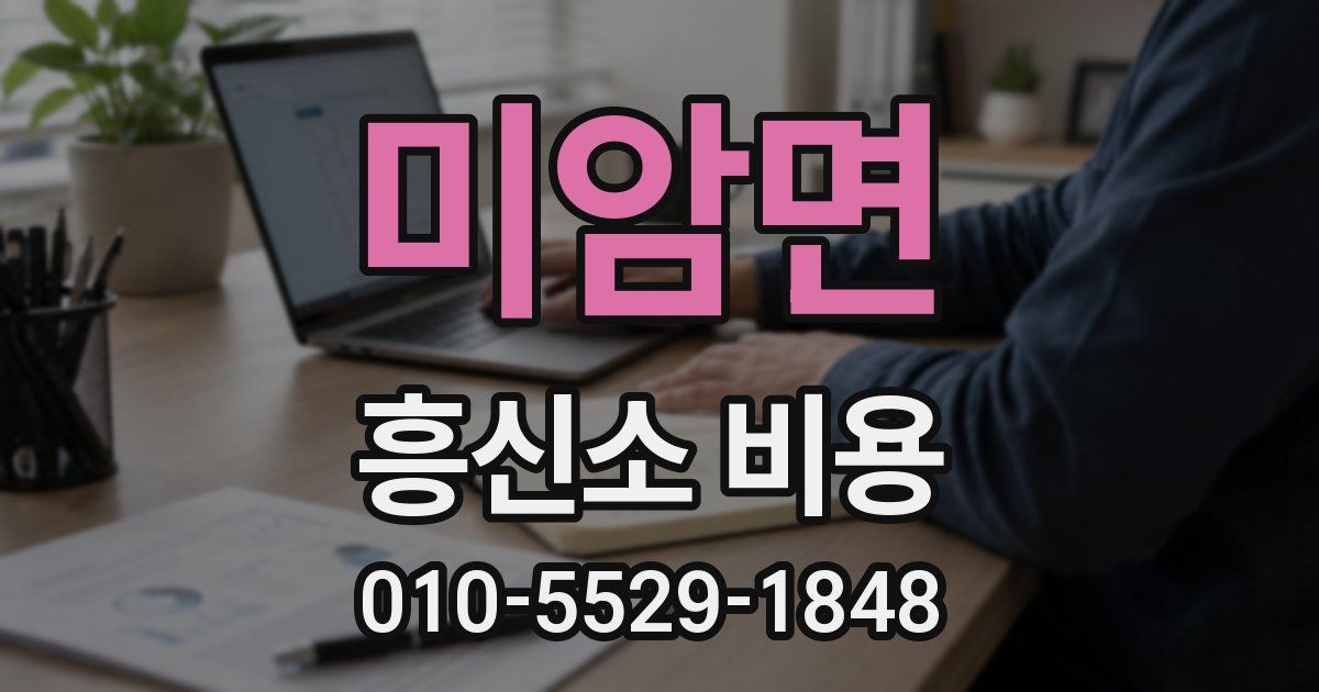 미암면 흥신소 비용