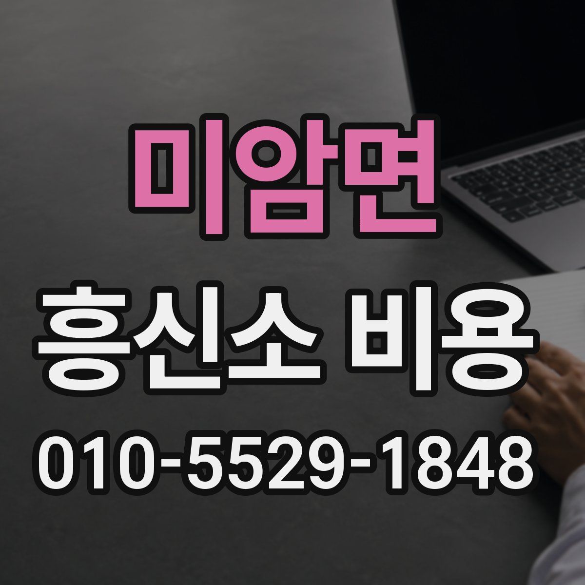 미암면 흥신소 비용