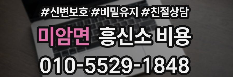 미암면 흥신소 비용