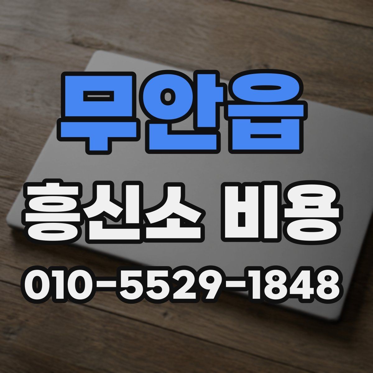 무안읍 흥신소 비용 비교할 때 살펴볼 부분