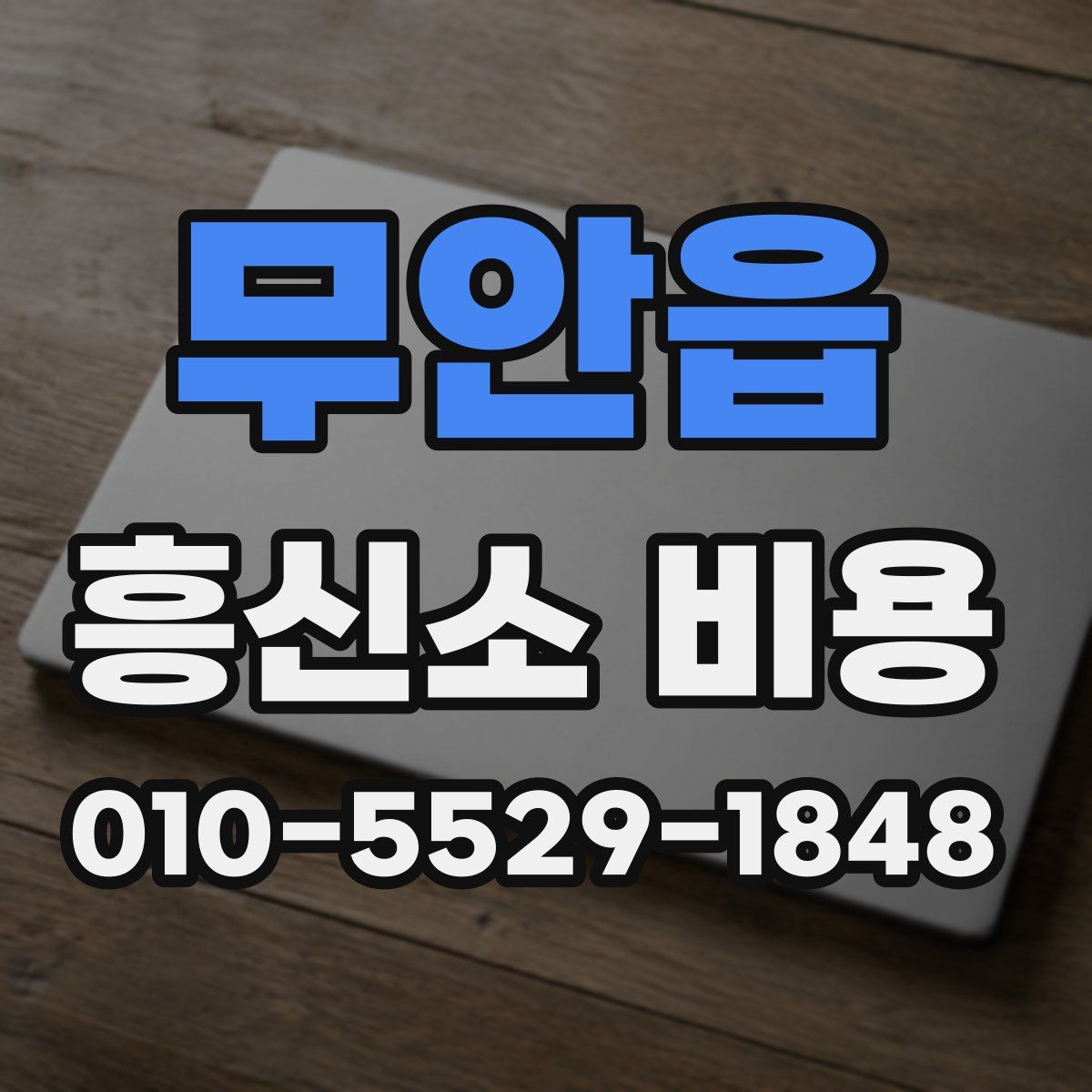 무안읍 흥신소 비용