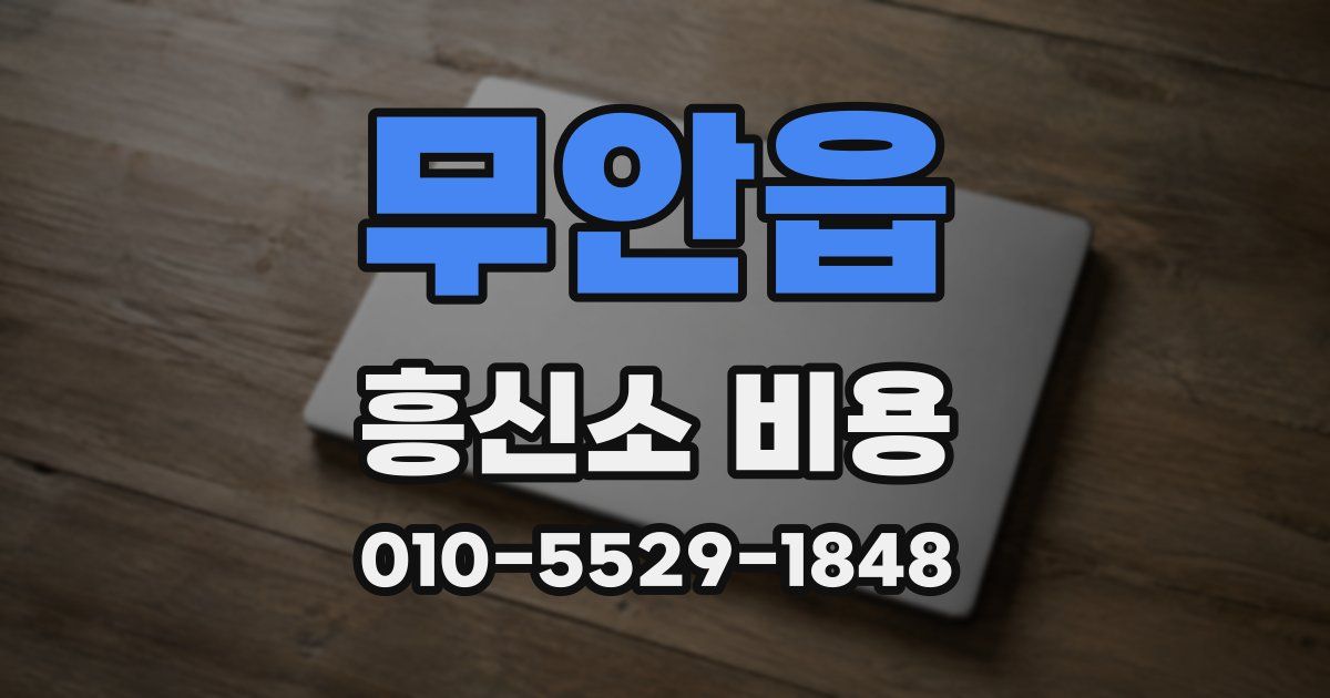 무안읍 흥신소 비용
