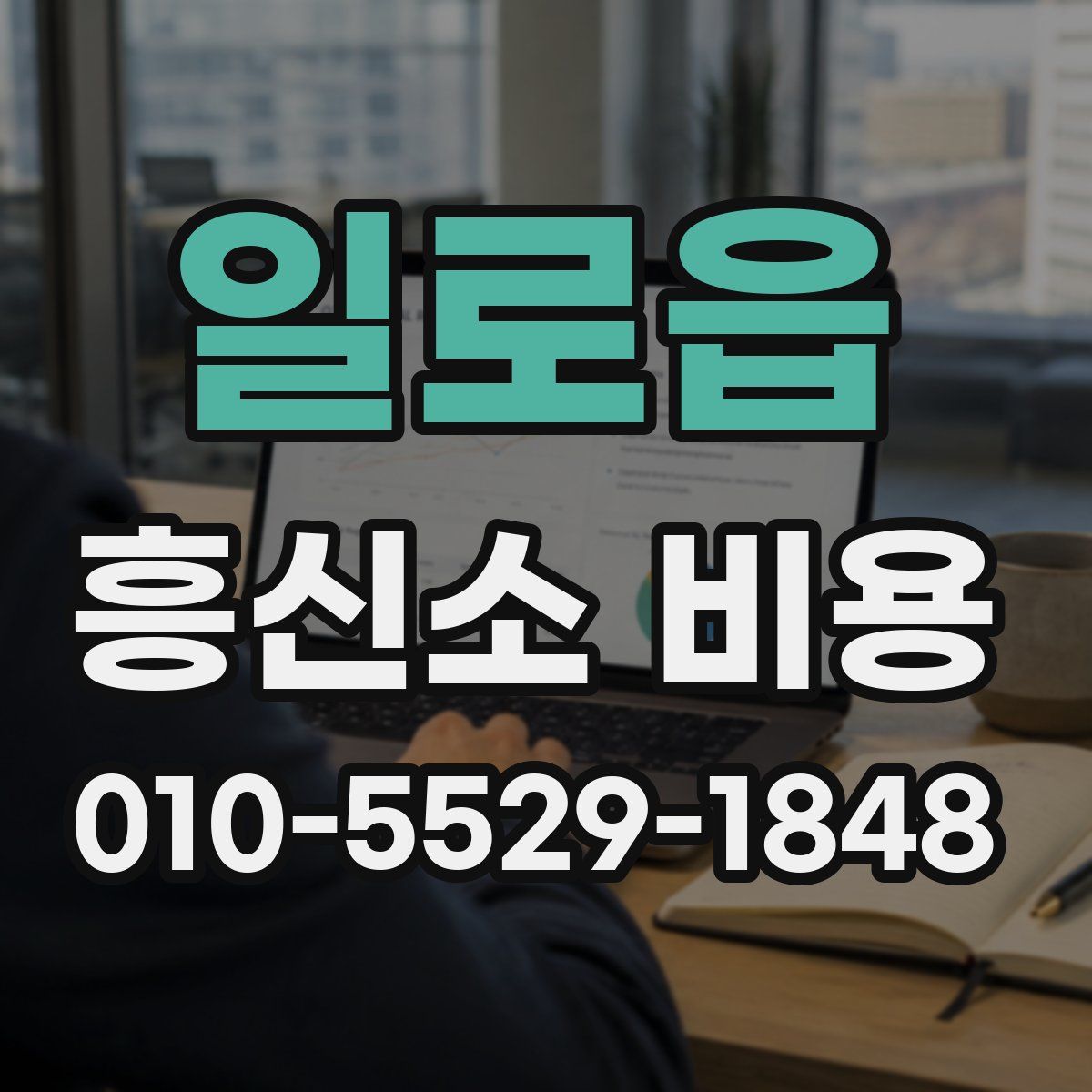 일로읍 흥신소 비용
