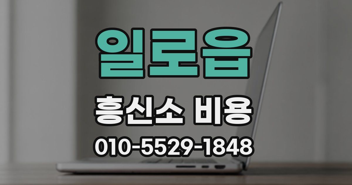 일로읍 흥신소 비용