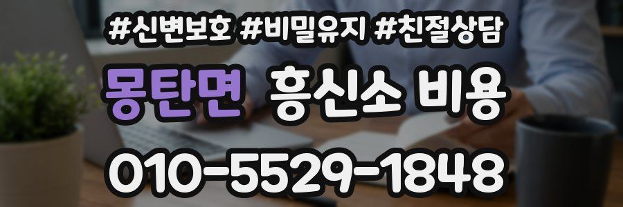 몽탄면 흥신소 비용