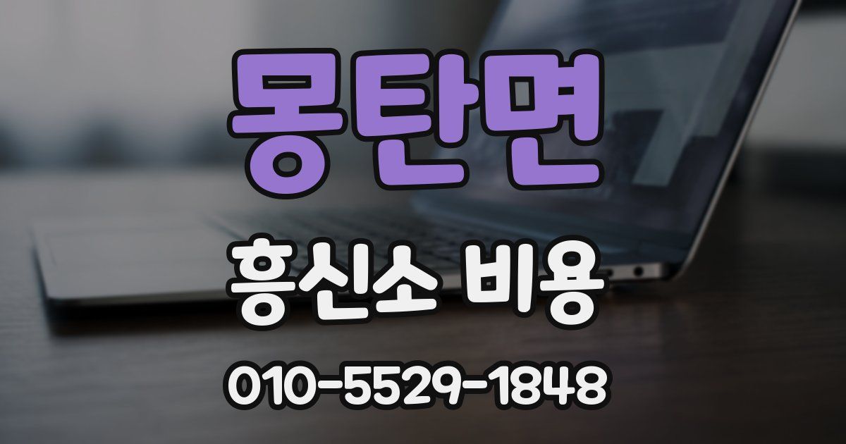 몽탄면 흥신소 비용