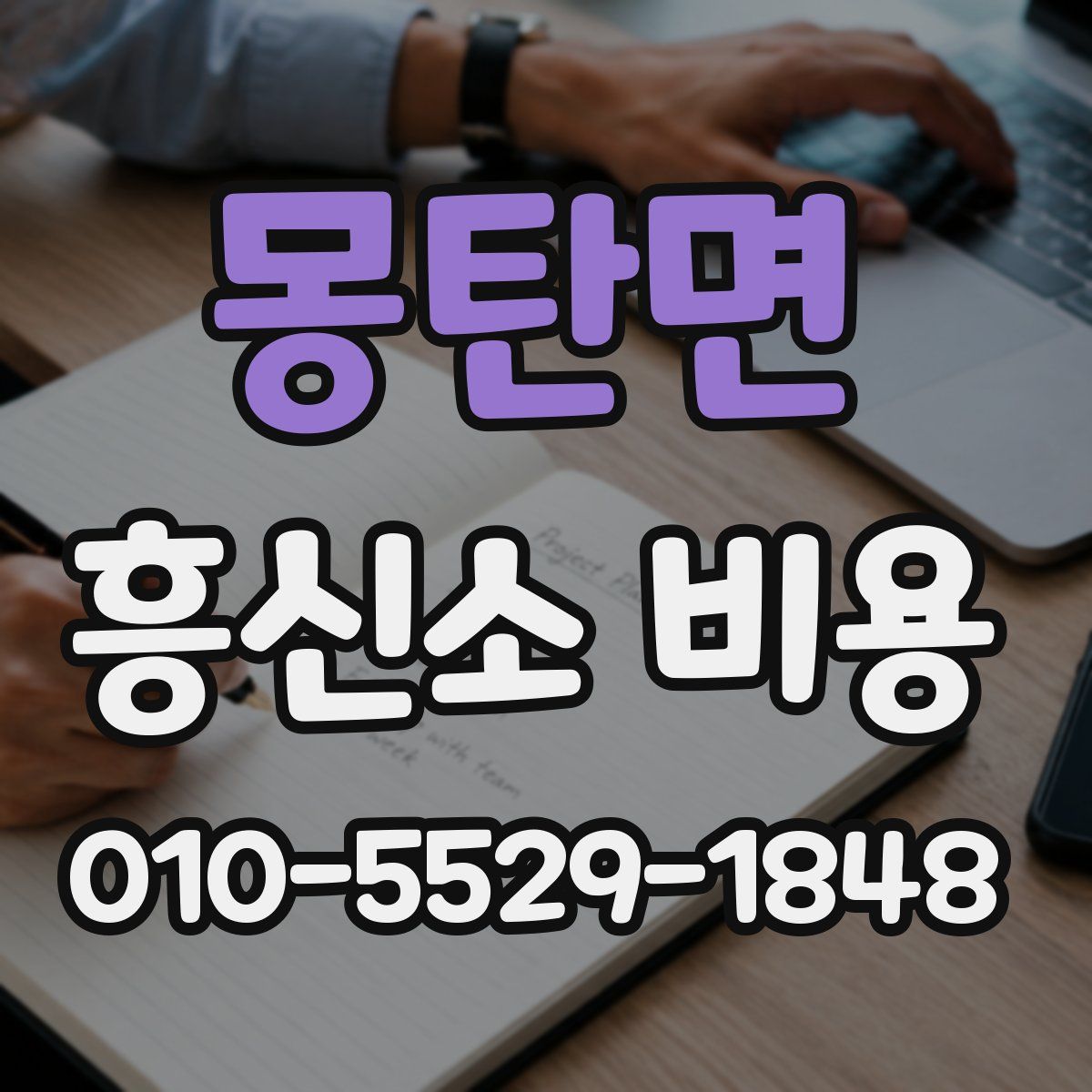 몽탄면 흥신소 비용