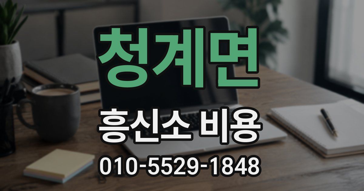청계면 흥신소 비용