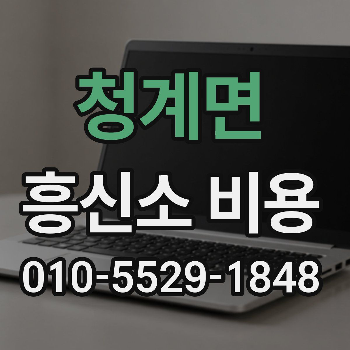 청계면 흥신소 비용